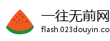 一往无前网